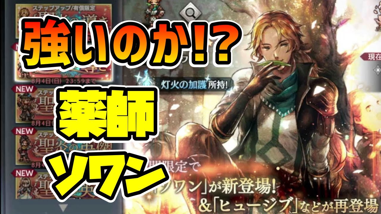 斧,光,闇の3属性複合で特殊状態治癒も可能!? 聖炎限定4日間のソワンは強いのか!? 開幕からEx使えるのは偉い!! 【オクトパストラベラー 大陸の覇者】