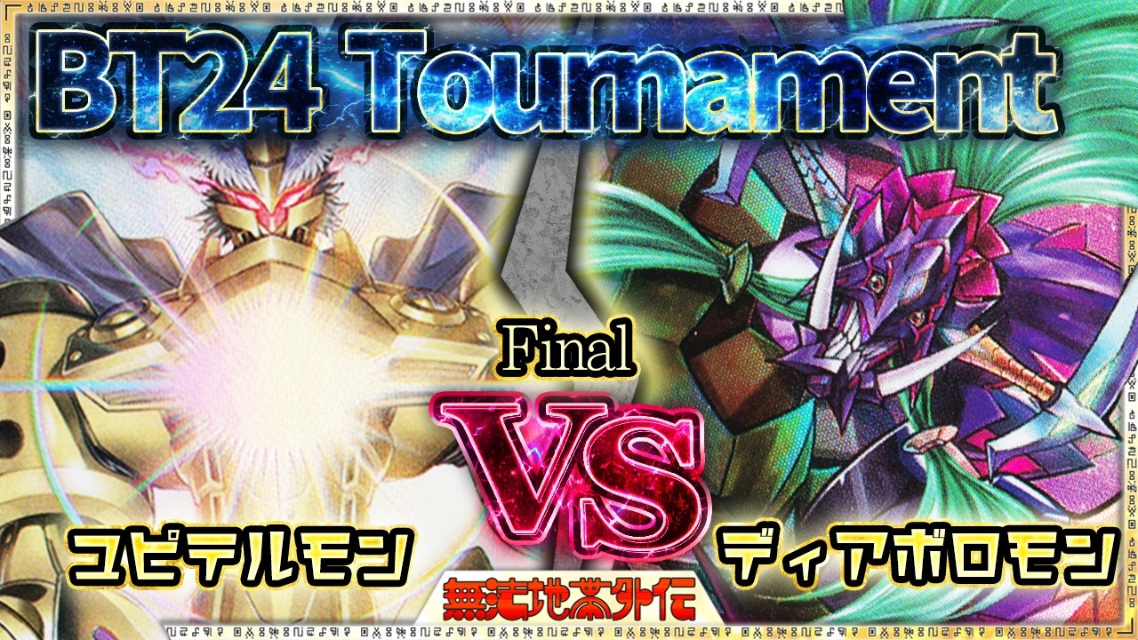 【BT24 Tournament】決勝戦！最大パワーで衝突する！接戦を制するのはどっち！『ユピテルモン』VS『ディアボロモン』【Digimon Card Game】【デジモンカードゲーム】【デジカ】