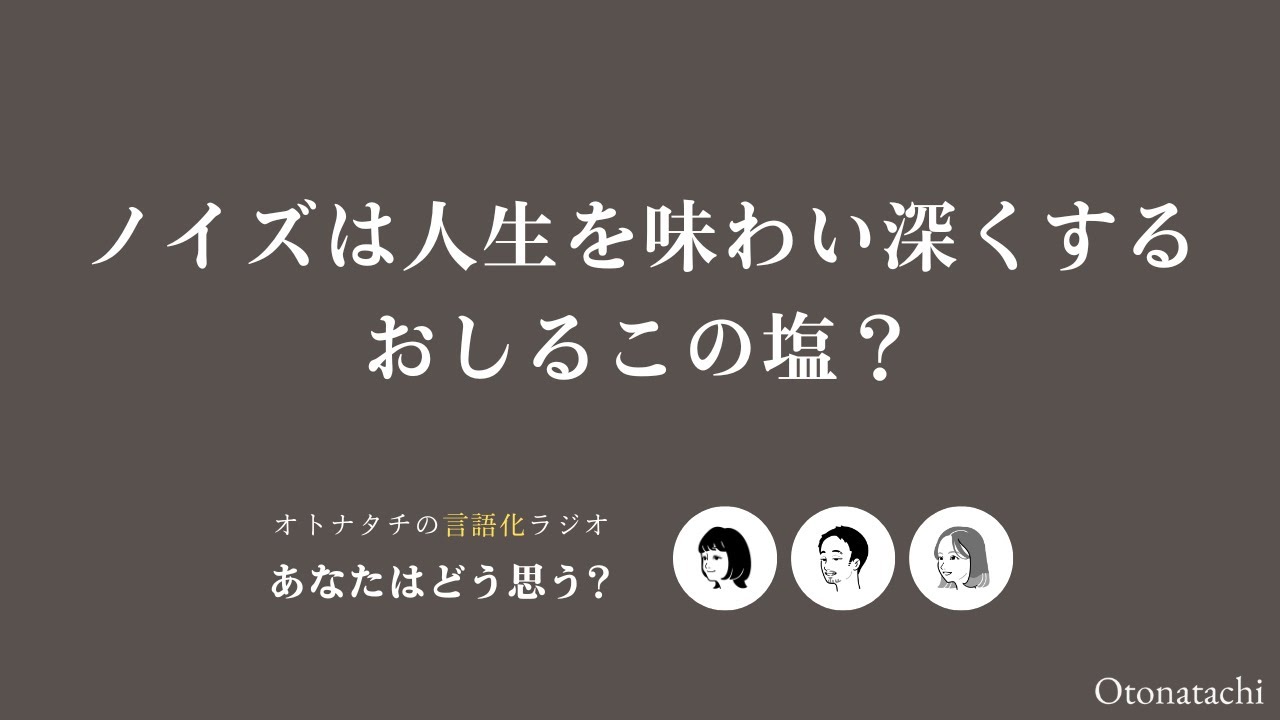2-023 【「ノイズ」は人生を味わい深くする“おしるこの塩”？】甘さを引き立てる未来思考という隠し味/インプットは世界の別の見方/外発的ノイズと内発的ノイズ/自分という土台の厚さと鎖国のタイミング