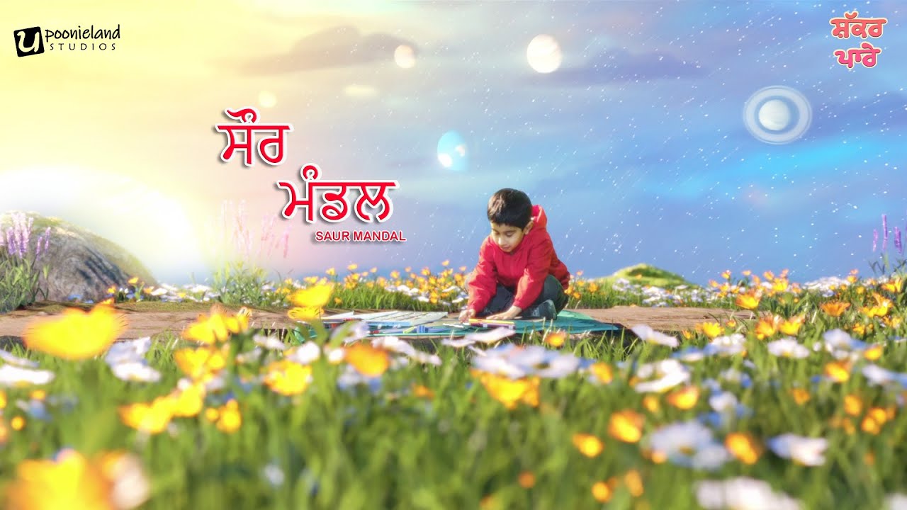 Saur Mandal | Shakkar Parey | Punjabi Kids Song | Poonieland Studios #kidssong #music #video