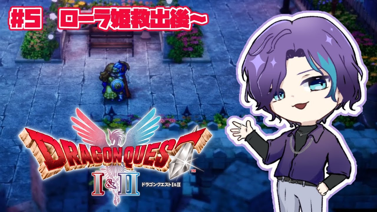 みんながロトの血を引く勇者だって言うからそんな気がしてきた【 ドラゴンクエスト1&2 HD-2D 】 #5