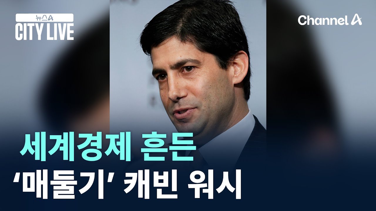 세계경제 흔든 ‘매둘기’ 캐빈 워시 / 채널A / 뉴스A CITY LIVE