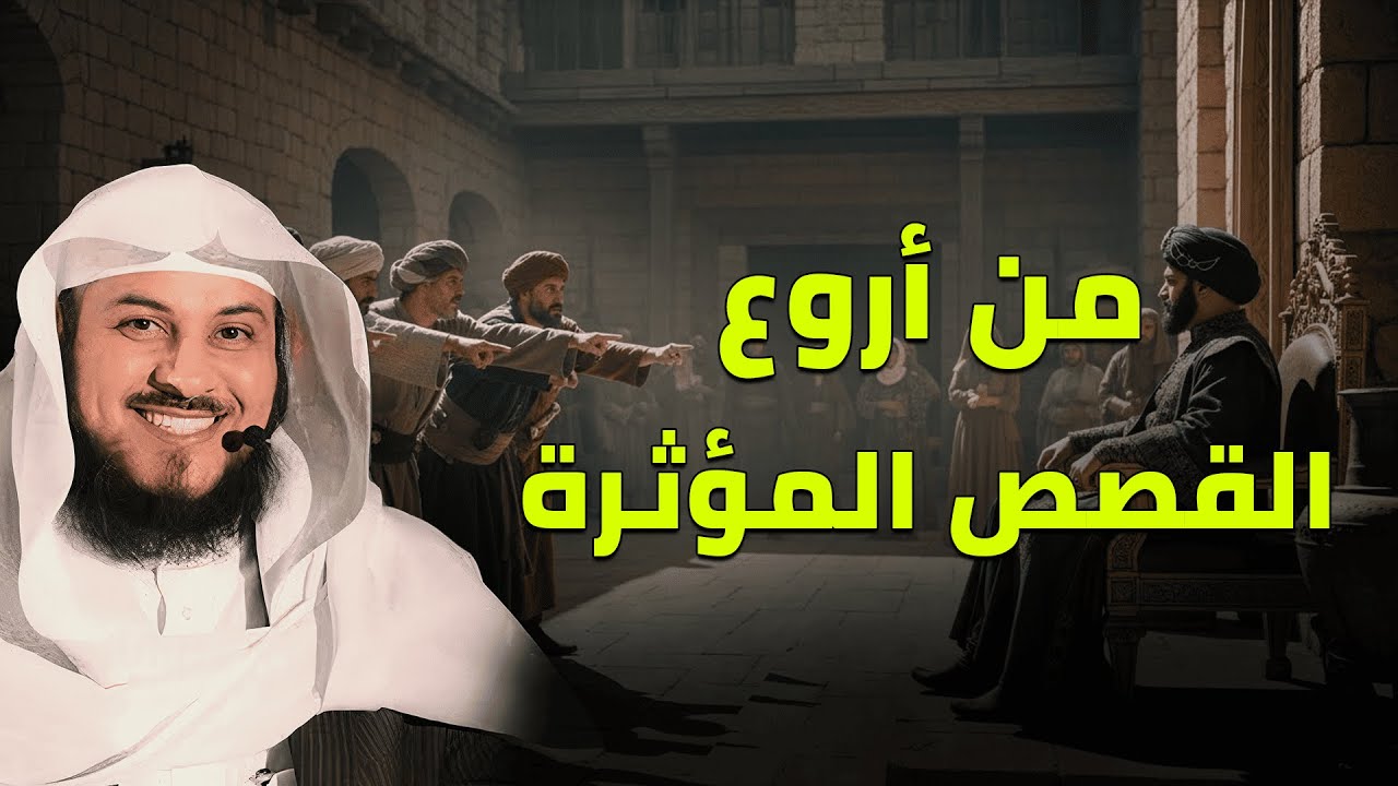 أجمل القصص قبل النوم | أعجب قصة  ممكن تسمعها في حياتك للشيخ محمد العريفي