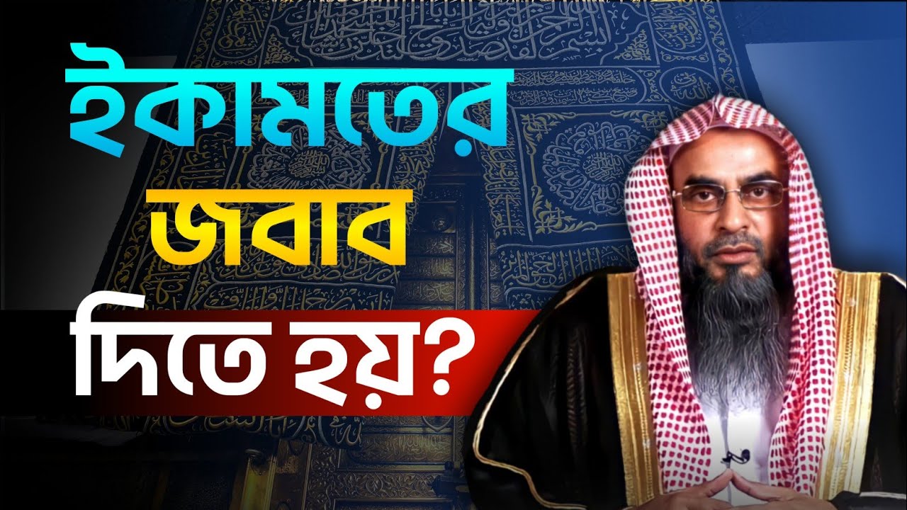 ইকামতের জবাব কি দিতে হয়? শায়খ মতিউর রহমান মাদানী | Salafi Articles | নতুন ওয়াজ