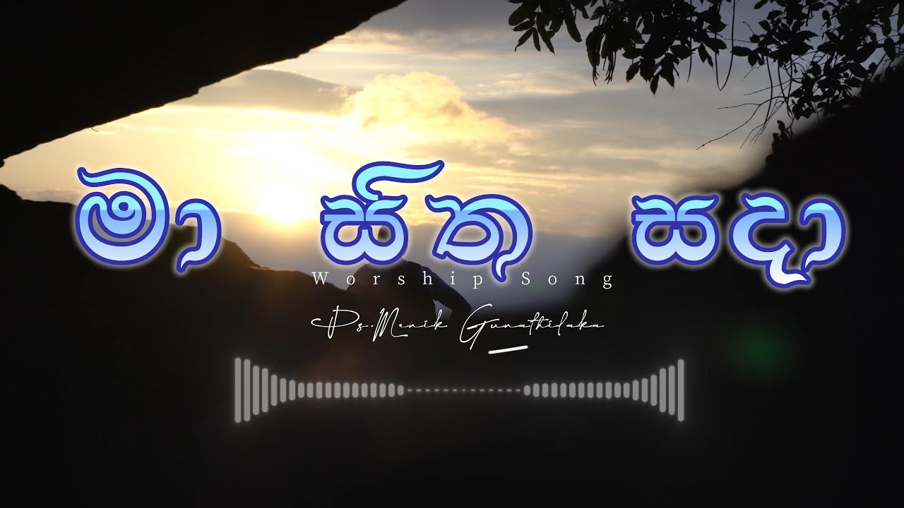 මා සිත සදා |Ma Sitha Saadaa| Menik Gunathilaka| New Sinhala Worship Song