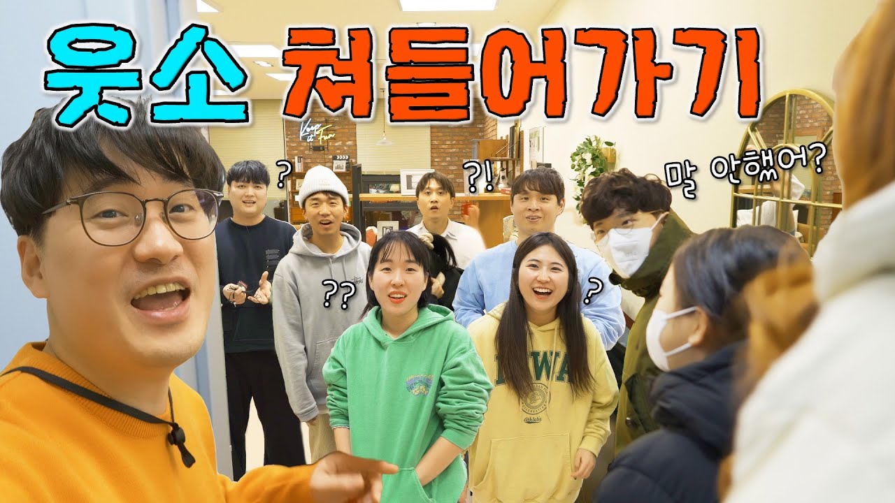 웃소 집으로 쳐들어 갔어요 ㅋㅋㅋ 비공개 공간이 있다는데… 뭐가 있을까 ?!
