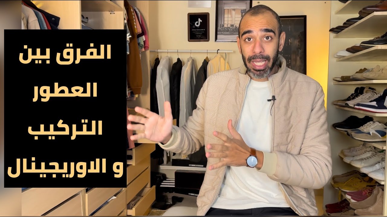 الفرق بين العطور التركيب و الاوريجينال -احمد محمود