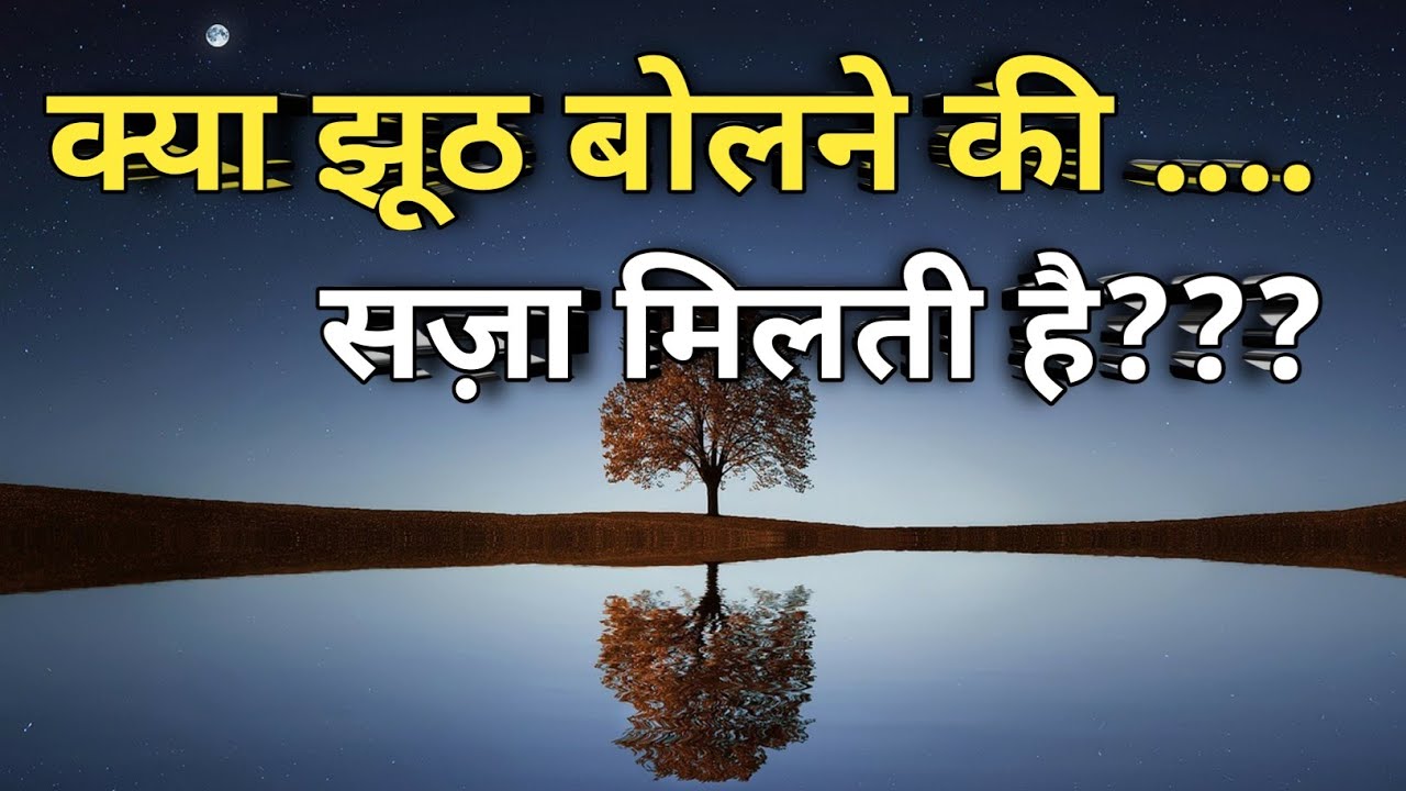 क्या झूठ बोलने की सज़ा मिलती है??।। #motivation 