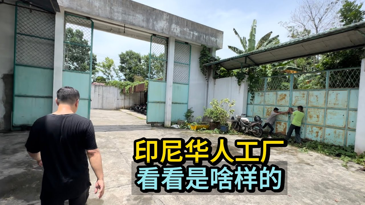 🇮🇩走进印尼华人开的工厂，看看里面是什么样子的？