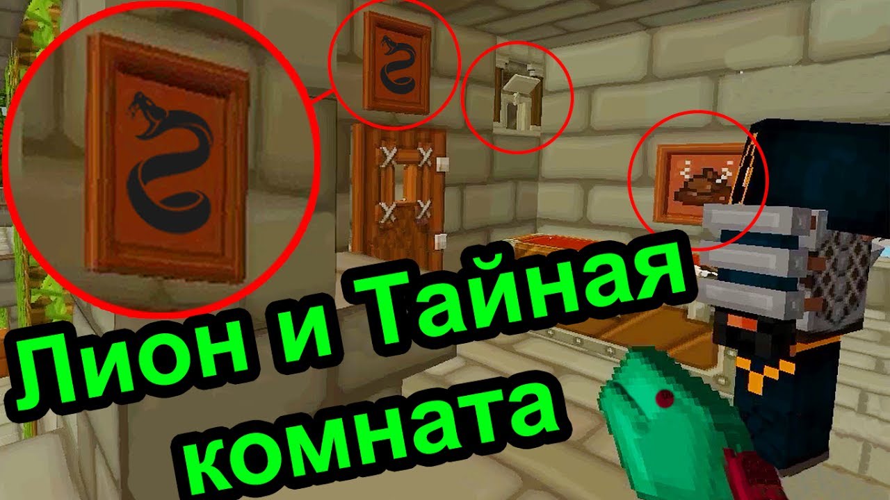 Minecraft - Лион и Тайная комната