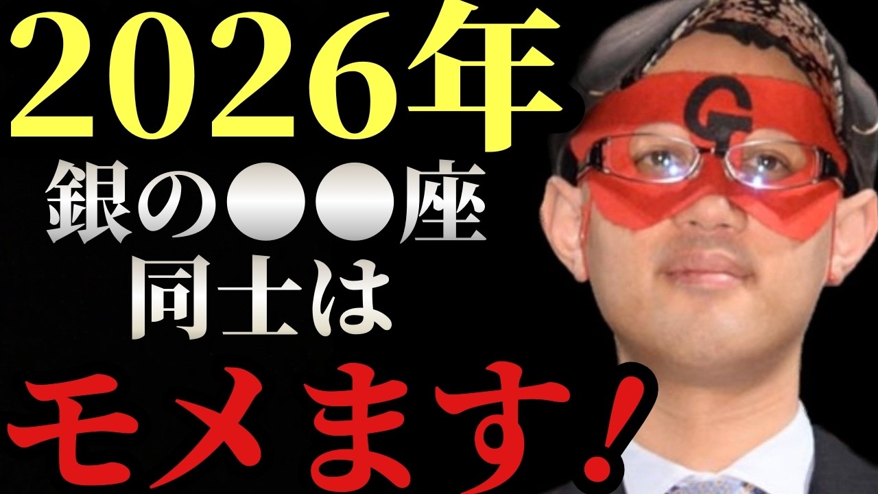 【ゲッターズ飯田】※２月●●日、遂に運命の扉が開きます…。2026年の本当の運気の変わり目は1月1日でも節分でもありません。この日を境にハッキリと変わります！そしてこの星座同士は今年揉めやすいです