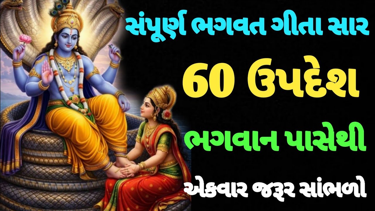 સંપૂર્ણ ગીતા સાર 60 ઉપદેશ | Shrimad Bhagwat Geeta | Krishna Motivational Speech  #krishnaquotes 