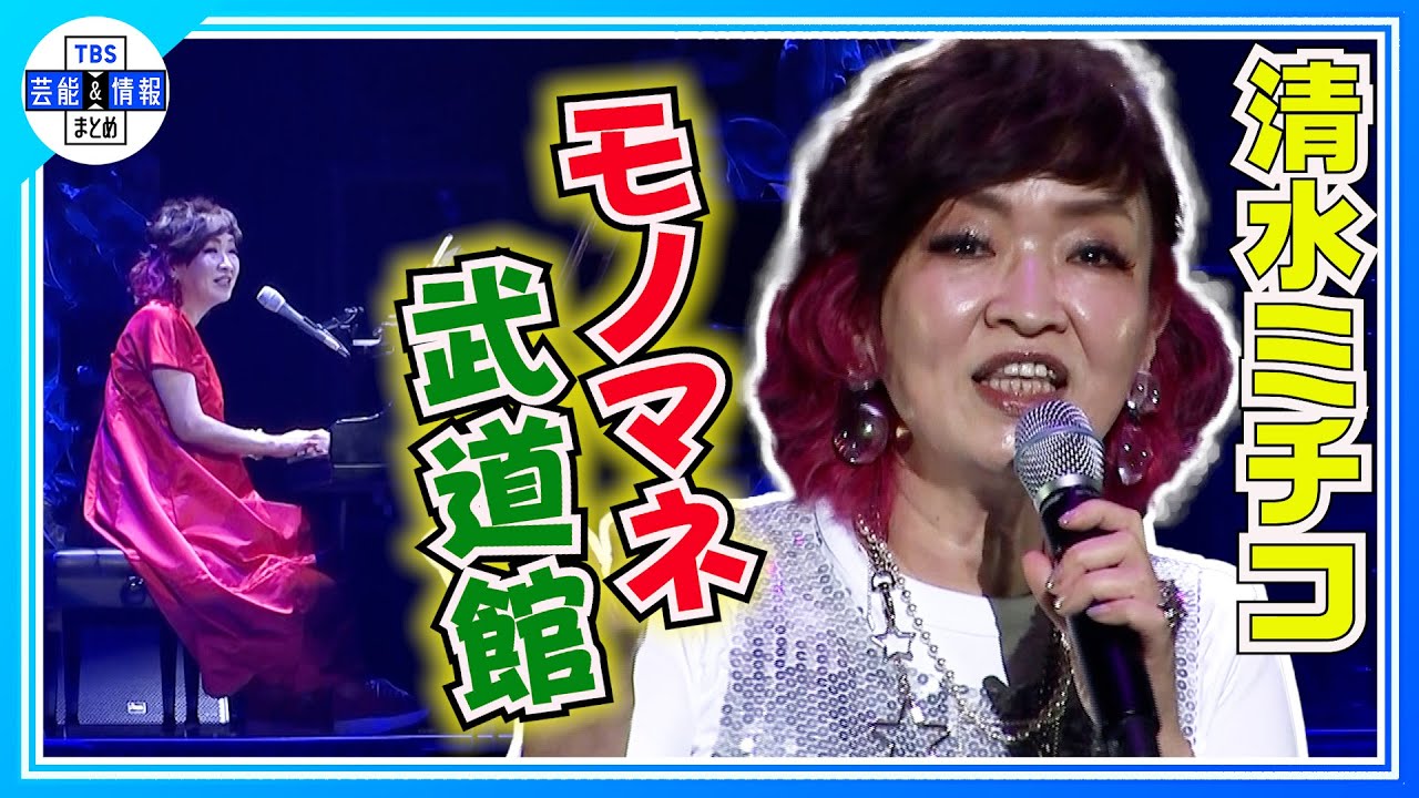 今年で11回目！日本武道館でモノマネライブ開催「ギリギリのところを歩いている芸風」【清水ミチコ】