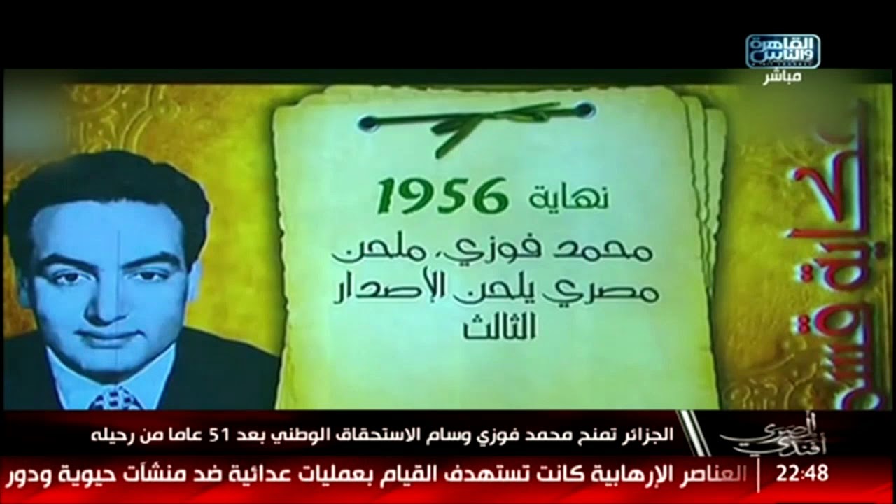 المصري أفندي| الجزائر تمنح محمد فوزي وسام الاستحقاق الوطني بعد 51 عاما من رحيله