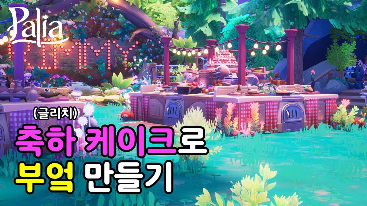 [팔리아] Palia🎂축하 케이크로 부엌 만들기