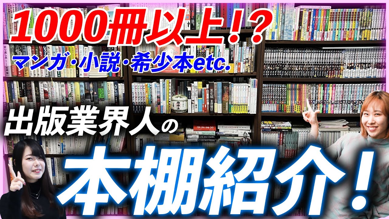 【出版区1周年企画】出版業界人の1000冊オーバーの本棚を大公開ッ！【本棚紹介・マンガ・小説・希少本etc.】