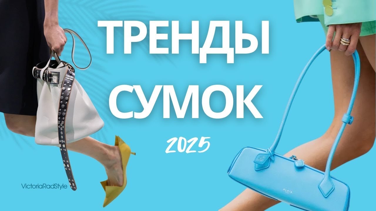 ТРЕНДОВЫЕ СУМКИ 2025: с чем носить, где купить?