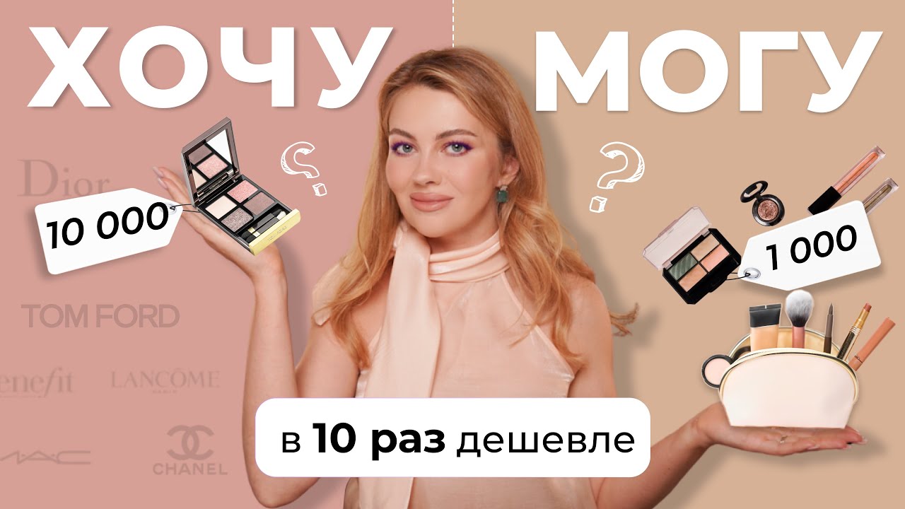ХОЧУ МОГУ | АНАЛОГИ ЛЮКСА: CHARLOTTE TILBURY, GUCCI, D&G, TOM FORD, ESTEE LAUDER