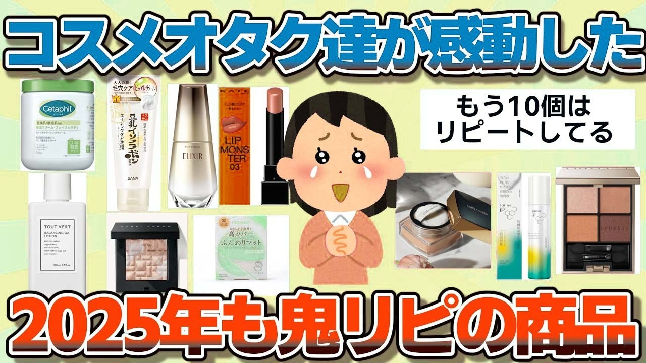 【有益】2025年みんなのベストコスメ！綺麗になりすぎて爆リピ確定の商品たち【ガルちゃん】