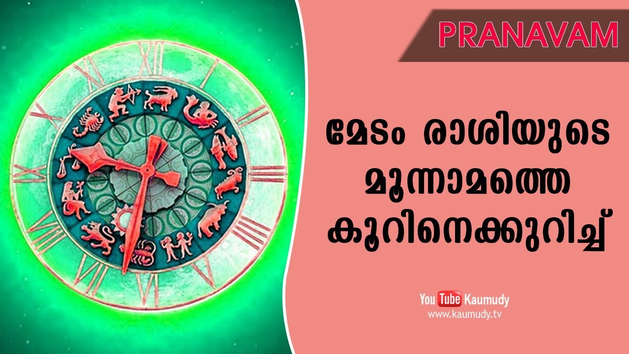 മേടം രാശിയുടെ മൂന്നാമത്തെ കൂറിനെക്കുറിച്ച് | Pranavam | Ladies Hour | Kaumudy TV