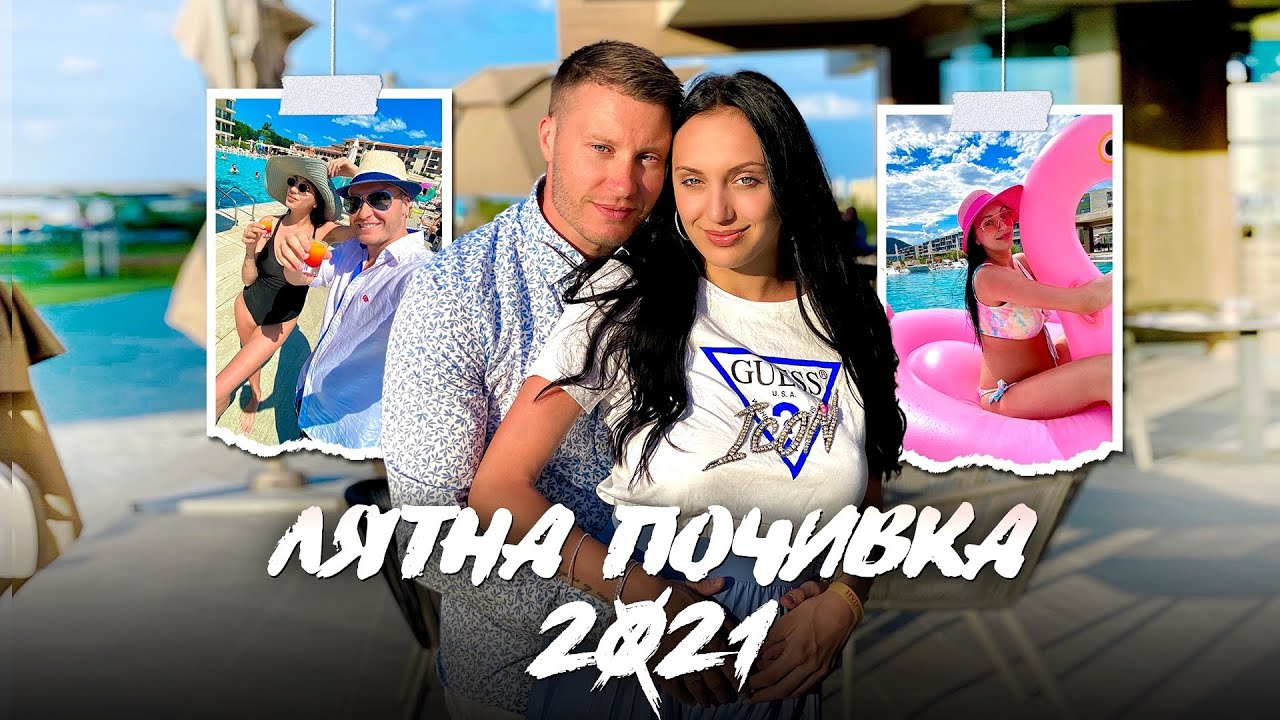 ПОЧИВКА В БЪЛГАРИЯ 🇧🇬 | ЛЯТО 2021