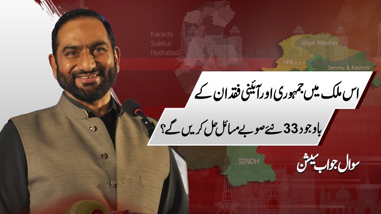 Can 33 New Provinces Solve Pakistan&rsquo;s Problems? | Mian Amer Mahmood