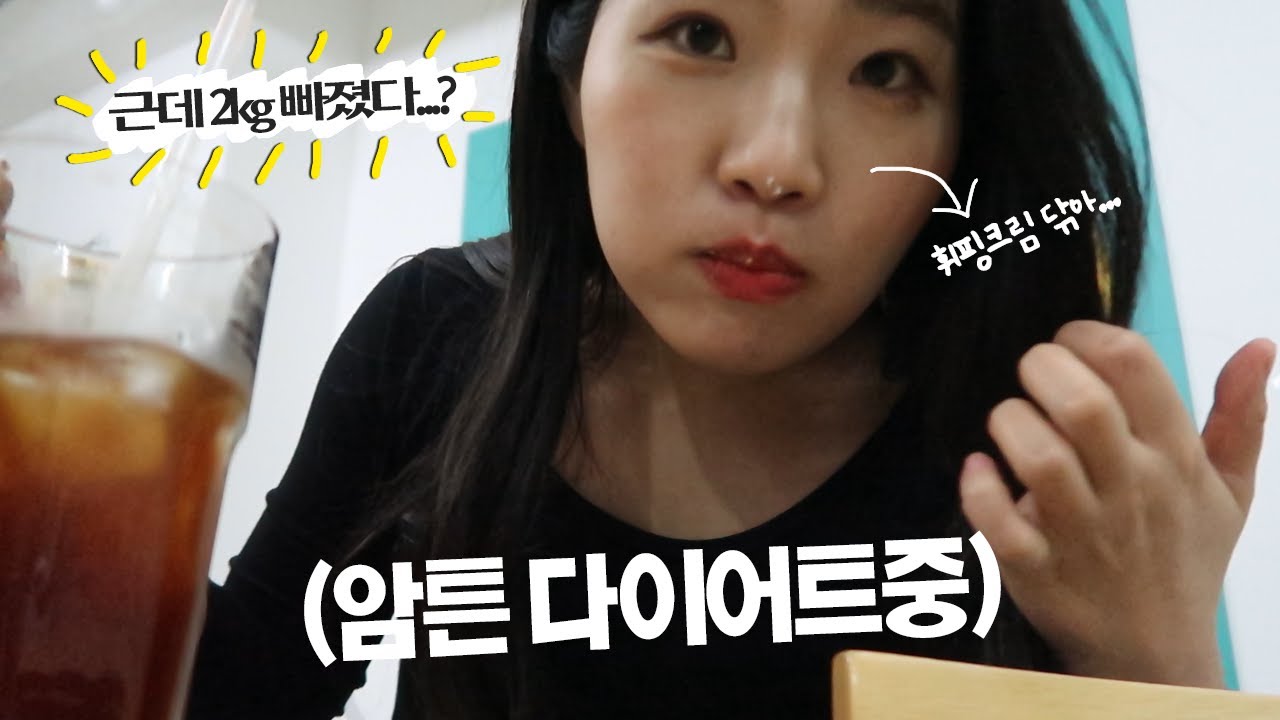 코에 휘핑크림 묻어있지만 암튼 다이어트중(-2kg) [VLOG]