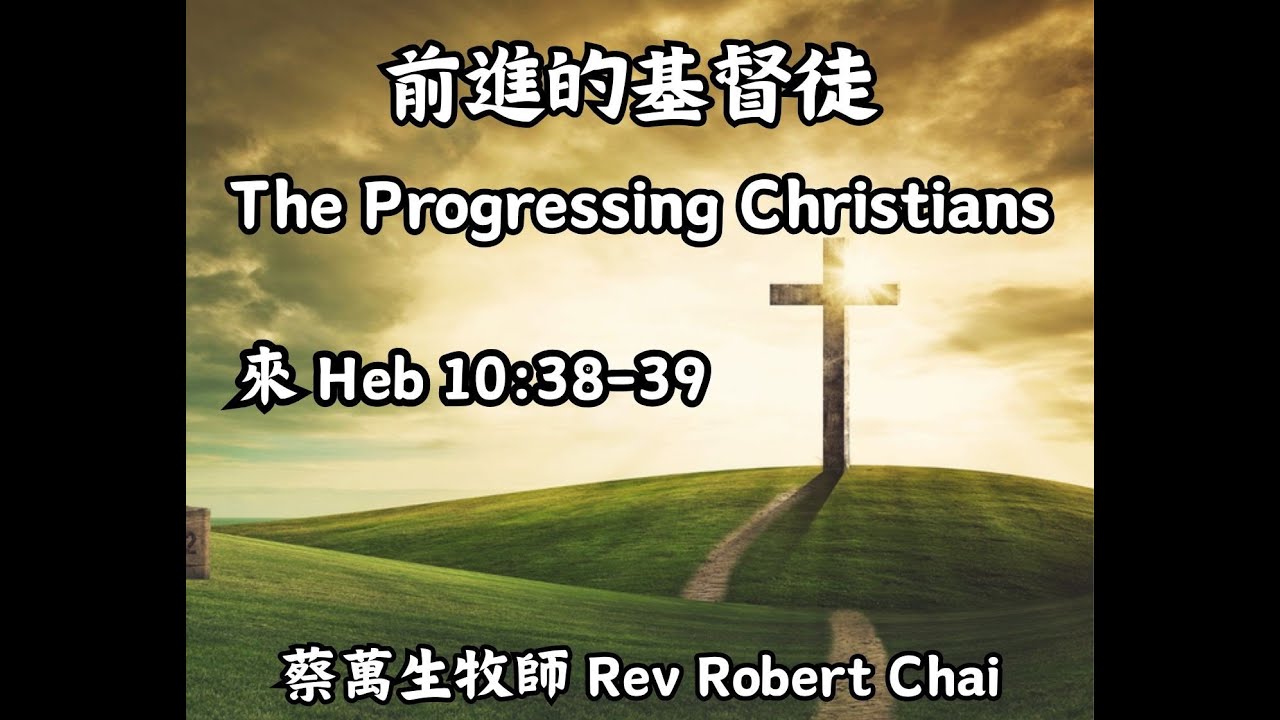 02/08/2026 - 前進的基督徒  The Progressing Christians