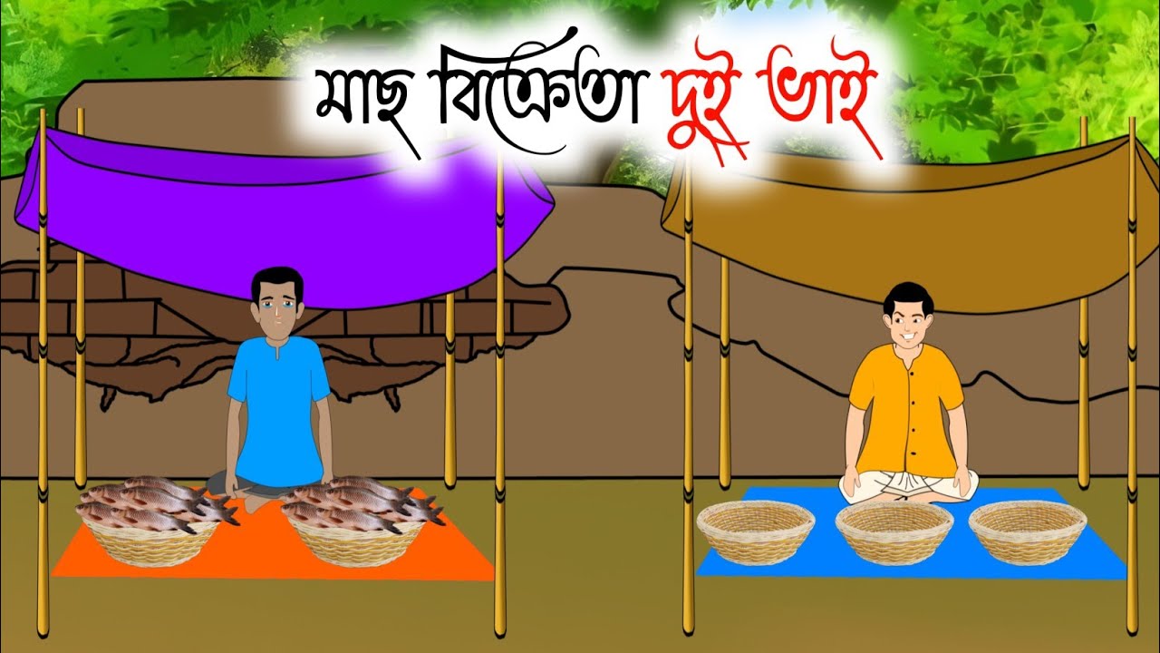 মাছ বিক্রেতা দুই ভাই | Bengali Moral Stories | Bangla Cartoon | গ্রামবাংলার গল্প