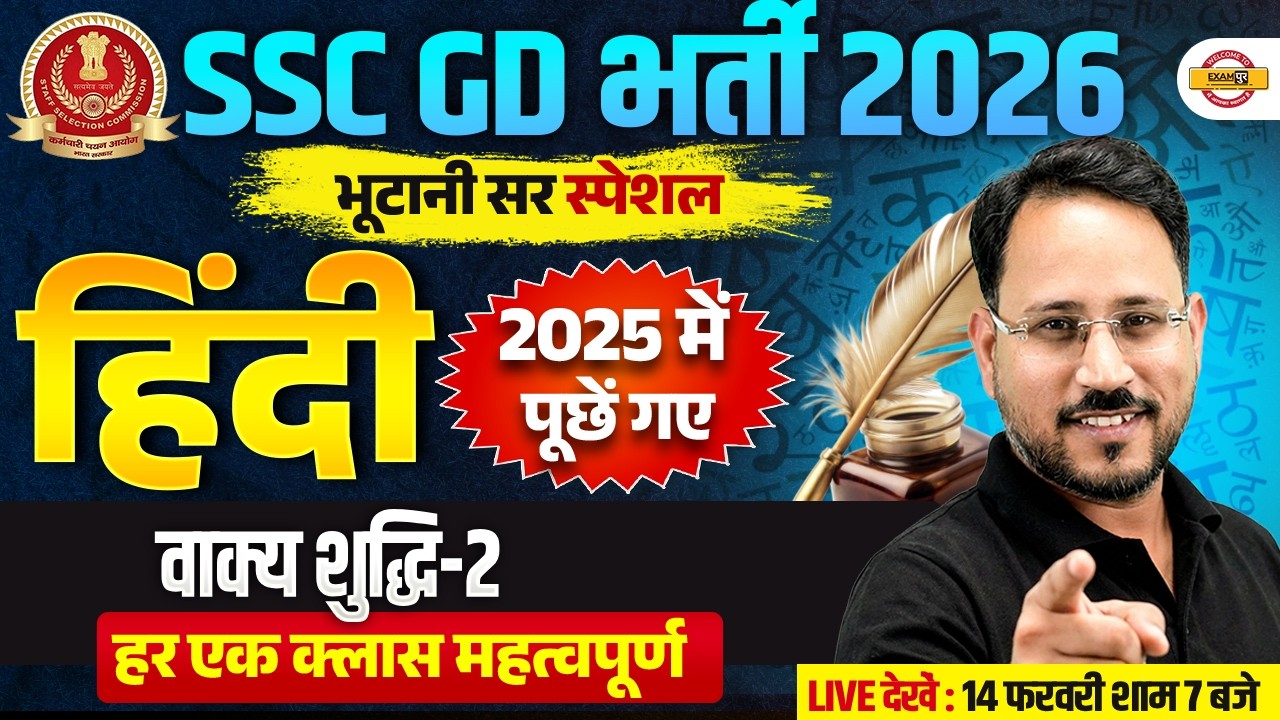 SSC GD 2026 HINDI | वाक्य शुद्धि-2 |SSC GD HINDI PRACTICE SET | HINDI CLASS ABHISHEK SIR