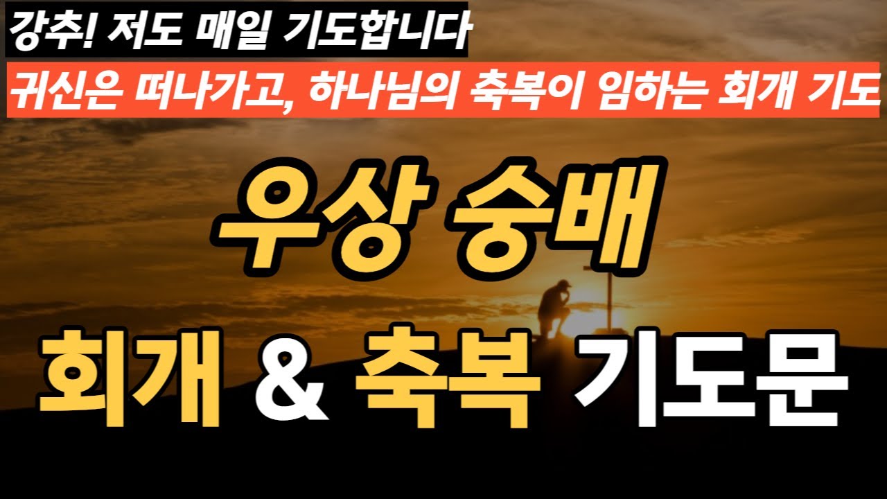 가계의 죄를 끊는 회개&축복 기도문 (feat.회개 기도문,축사,축귀,치유,기름부으심,성령님,성령충만,무당,우상숭배,제사,노태훈전도사)