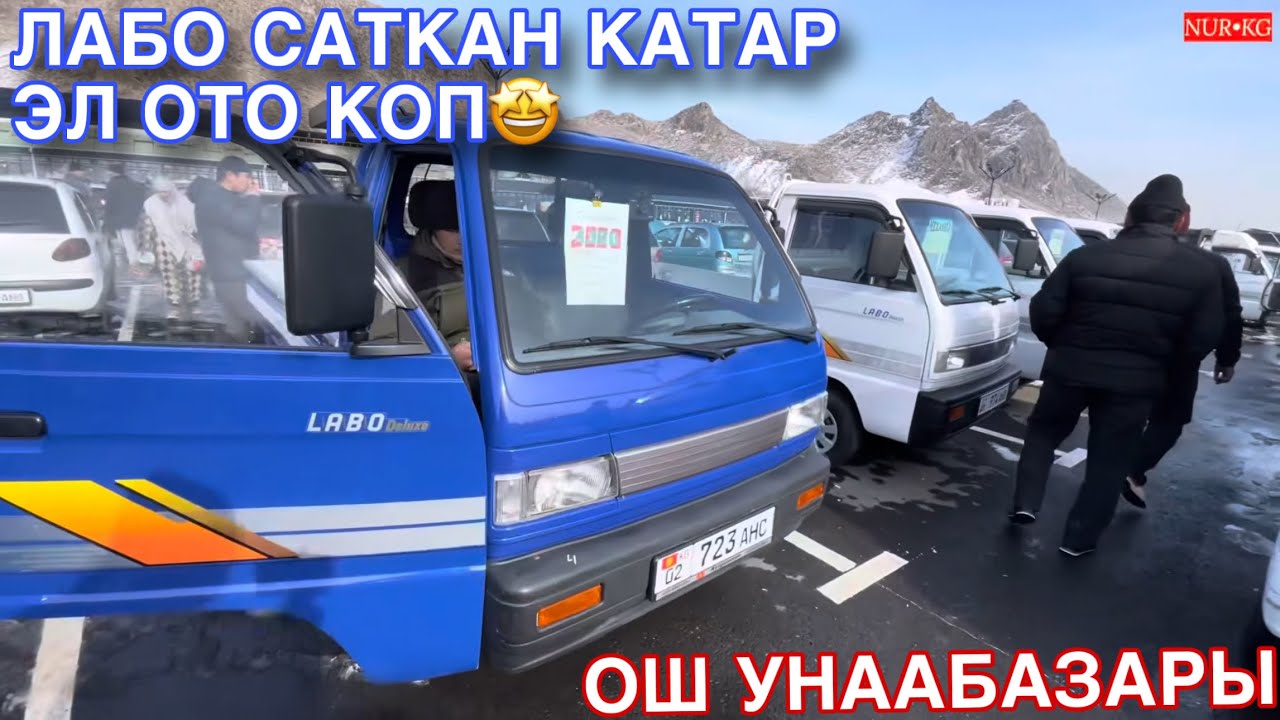 АвтоРынок Ош 🤩 Лабо Саткан катар Эл Ото Коп ‼️ Срочно корунуздор Марс баарын корсотту