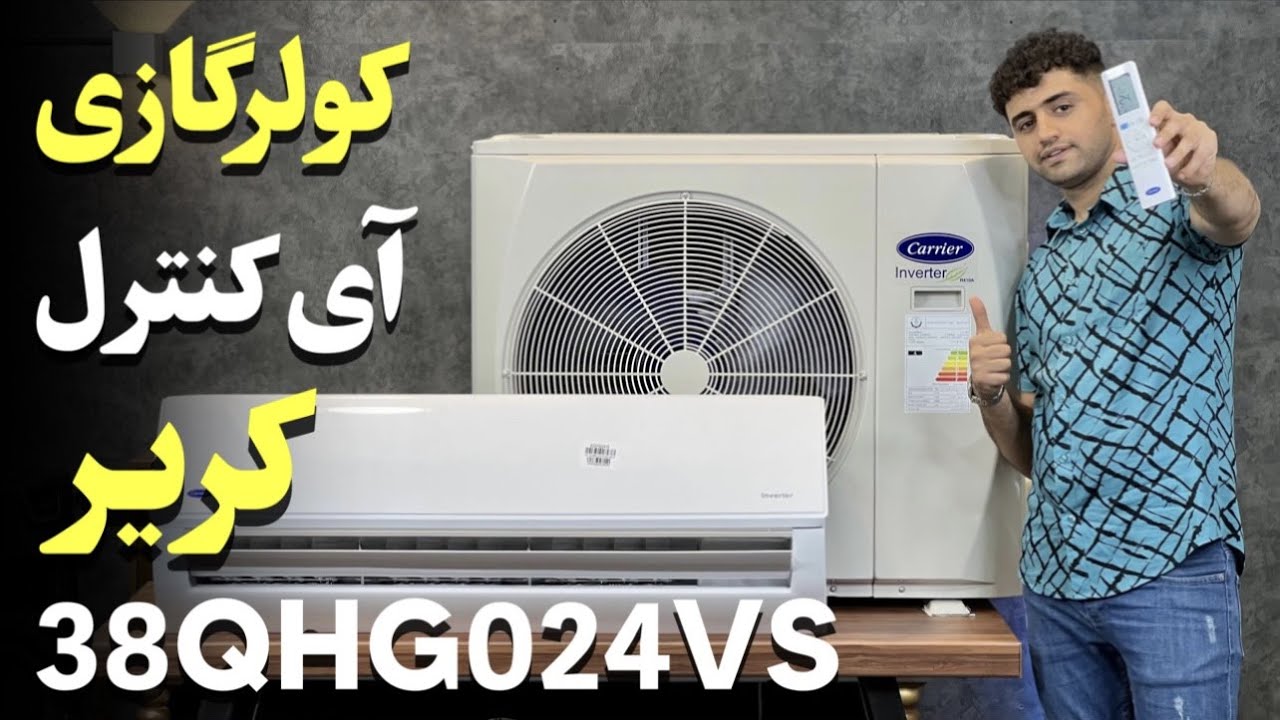 Carrier 38QHG024VS معرفی کولر گازی کریر مجهز به کنترل آمپر
