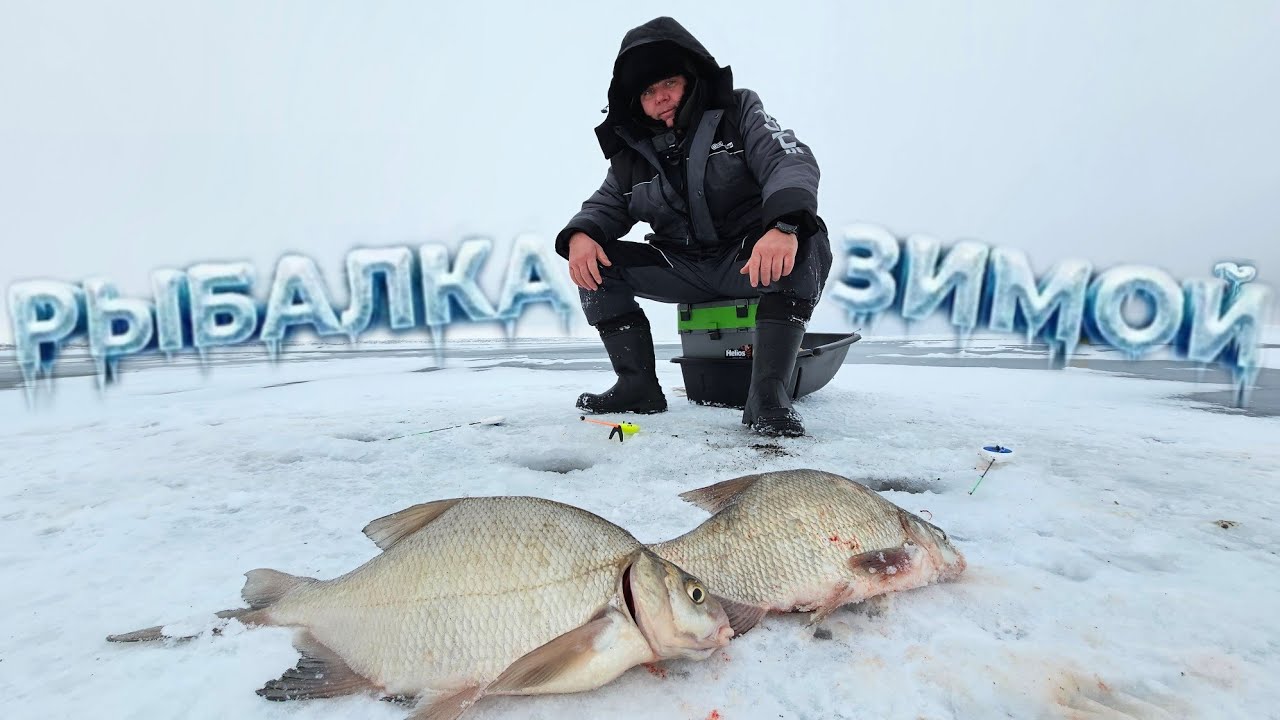 Ловля Леща Зимой на Водохранилище! Закормил и он пришёл.    Рыбалка со льда!!!