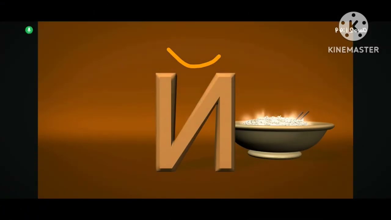 Russian alphabet song in kinemaster remake
