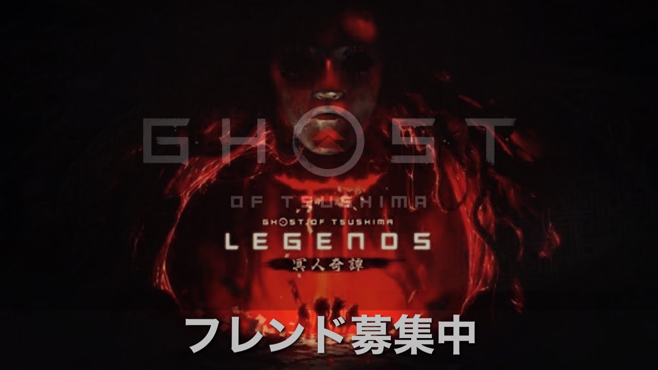 [PS5]　Ghost of Tsushima　参加歓迎