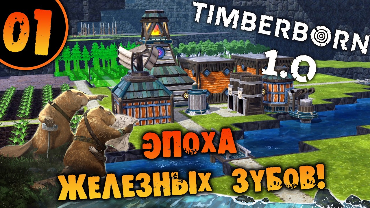 #01 ЭПОХА ЖЕЛЕЗНЫХ ЗУБОВ Timberborn 1.0 Прохождение НА РУССКОМ