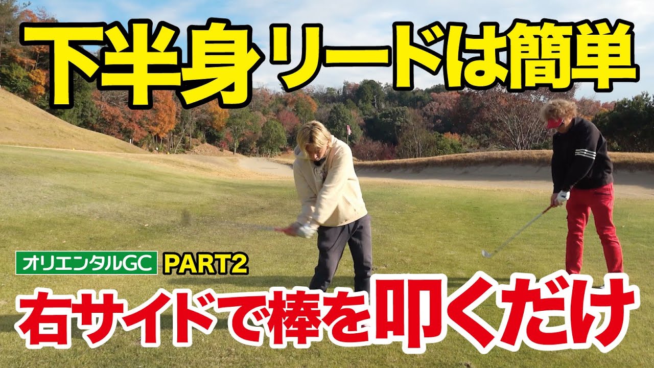 【下半身リードは簡単】右サイドで棒を叩くだけ！（オリエンタルゴルフ倶楽部PART2・13〜15番・ゴルフバッカーズEPS.129）