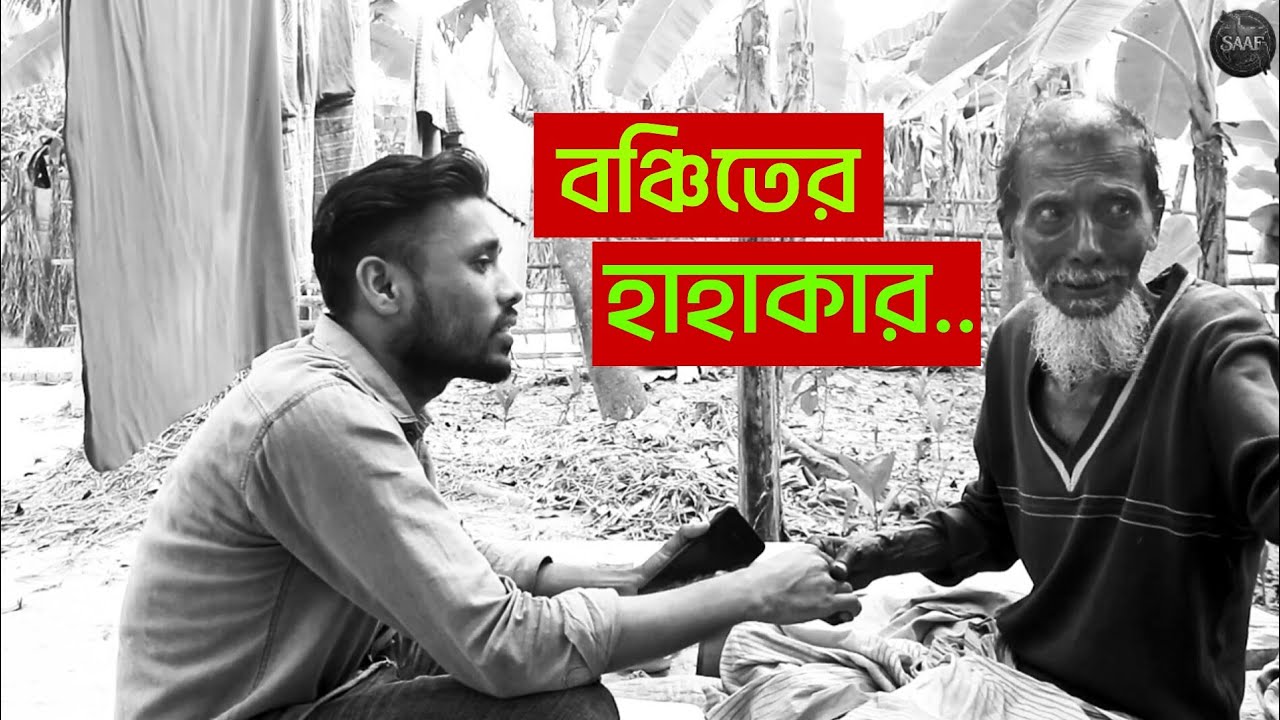 এই মানুষগুলোর কেউ নেই😒
