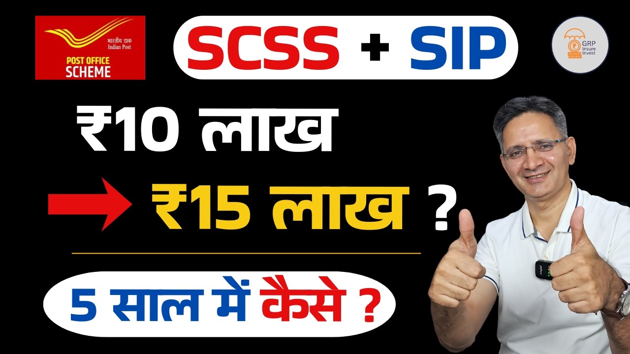 Post Office SCSS + SIP Strategy | ₹10 लाख से ₹15 लाख? | Interest को SIP में लगाकर Income बढ़ाएँ