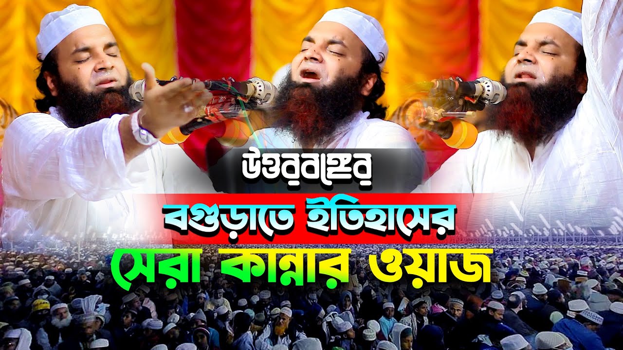 উত্তরবঙ্গের সেরা কান্নার ওয়াজে বগুড়াতে ইতিহাস আব্দুল খালেক শরিয়তপুরী,Abdul Khalek Soriotpuri Waz