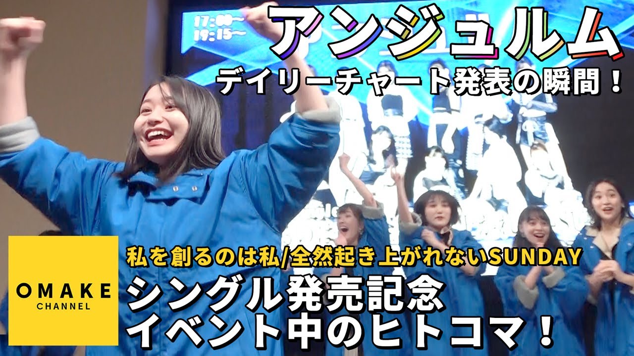 アンジュルム《独占オフショット》デイリーチャート発表の瞬間!!