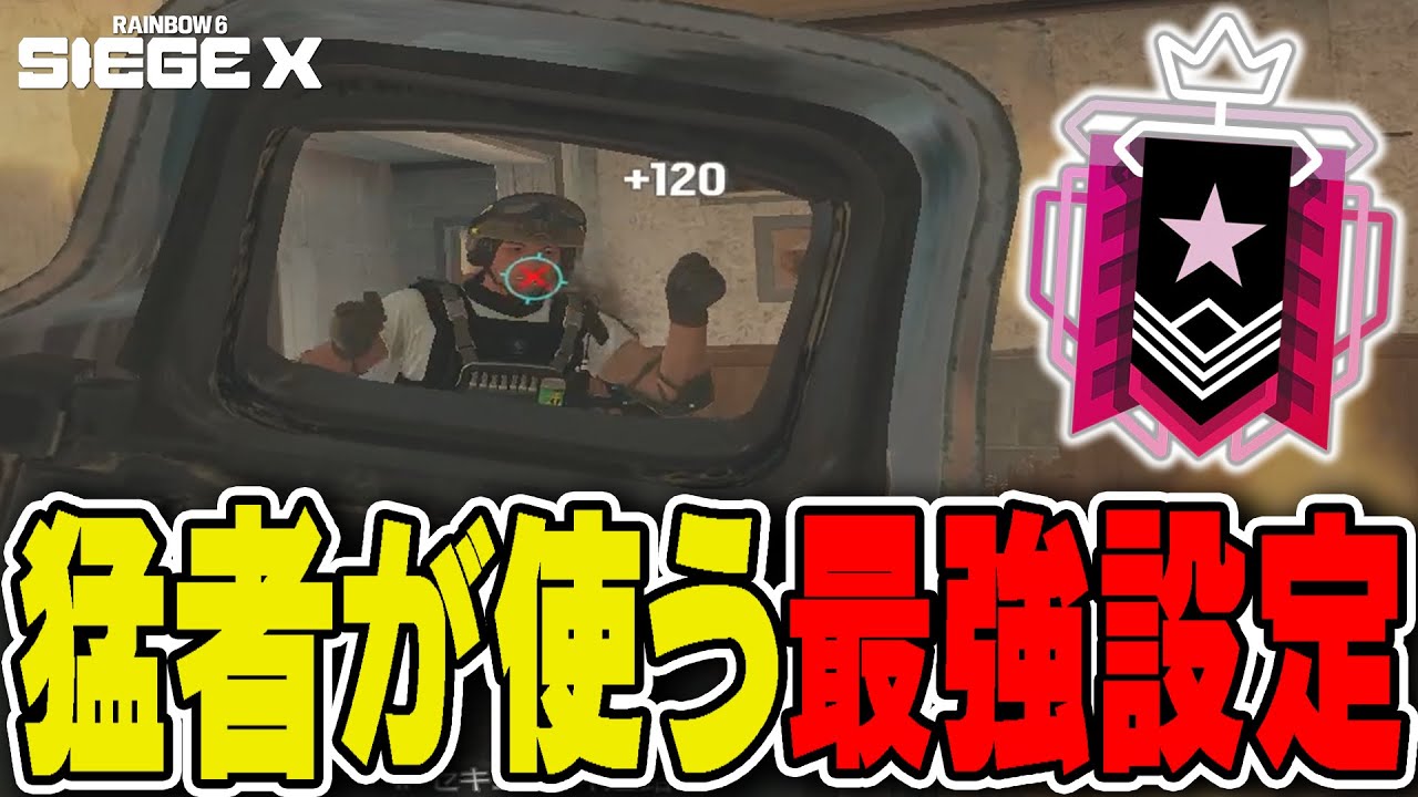数多くの猛者が使っていた"最強設定"を使ってみた結果… - R6S