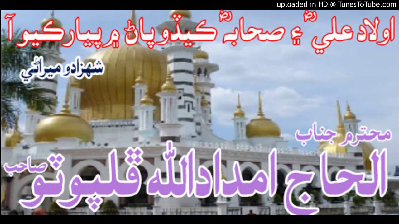اولاد علي ؓ ۽ صحابہ ؓ ڪيڏو پاڻ ۾پيار ڪيو آ ۔  الحاج امدادالله ڦلپوٽو