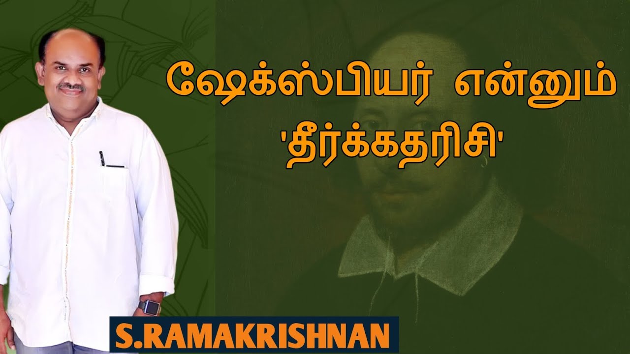 S.Ramakrishnan speech | Tamil speech | ஷேக்ஸ்பியர் என்னும் தீர்க்கதரிசி | எஸ்.ராமகிருஷ்ணன் உரை