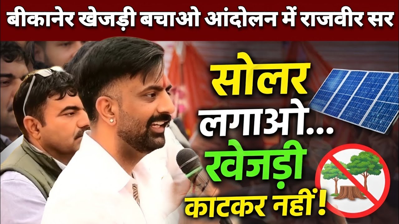 खेजड़ी बचाओ आंदोलन में पहुंचे राजवीर सर, कहां सोलर लगाओ लेकिन खेजड़ी काटकर नहीं ~