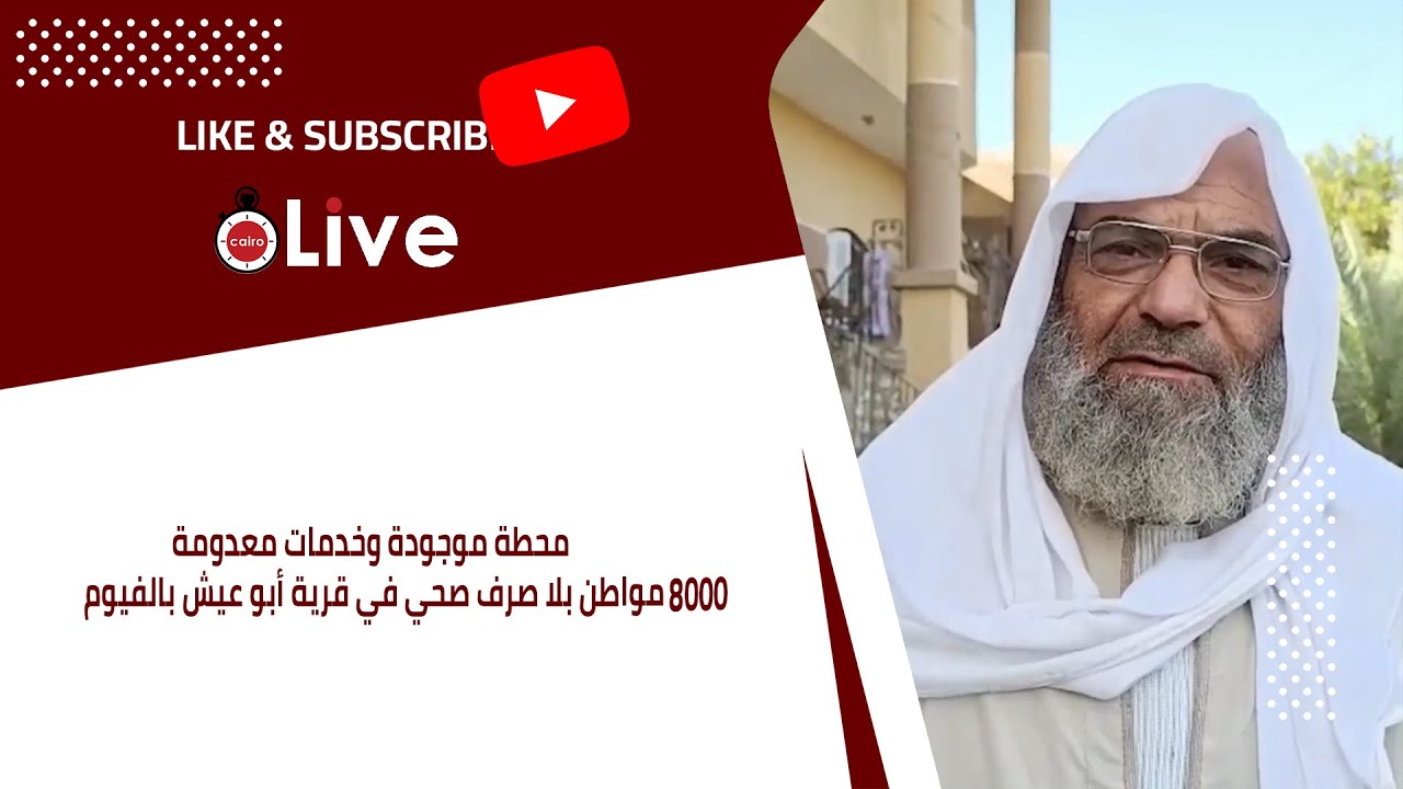 محطة موجودة وخدمات معدومة.. 8000 مواطن بلا صرف صحي في قرية أبو عيش بالفيوم