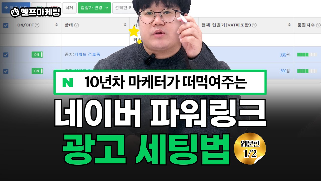 셀프마케팅 | 네이버 파워링크 광고 세팅 입문편 1/2