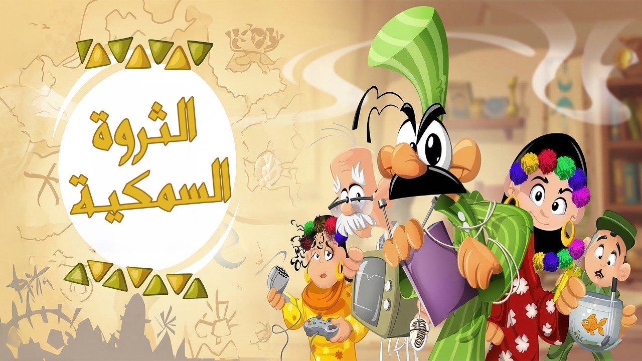 بسنت ودياسطي | مغامرة جديدة في عالم الثروة السمكية!