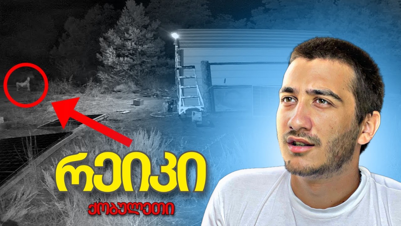 ქობულეთში რეიკი კამერაზე დააფიქსირეს! - სუსტი გულის მქონე ადამიანებმა არ უყუროთ ვიდეოს